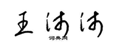 梁锦英王沛沛草书个性签名怎么写