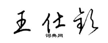 梁锦英王仕钦草书个性签名怎么写