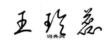 梁锦英王玲蕊草书个性签名怎么写