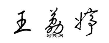 梁锦英王荔婷草书个性签名怎么写