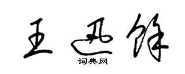 梁锦英王迅余草书个性签名怎么写