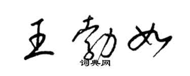 梁锦英王勃如草书个性签名怎么写