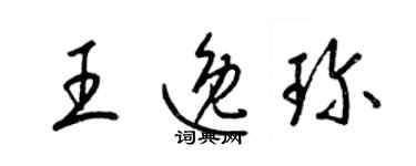 梁锦英王逸珍草书个性签名怎么写