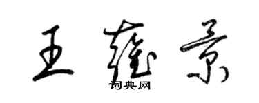 梁锦英王雍景草书个性签名怎么写