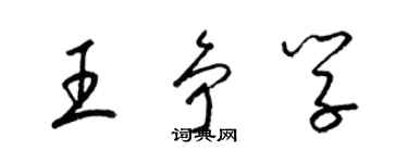 梁锦英王争学草书个性签名怎么写