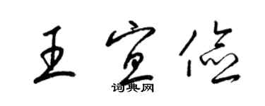 梁锦英王宜俭草书个性签名怎么写