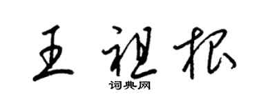 梁锦英王祖根草书个性签名怎么写