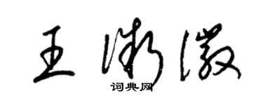 梁锦英王微徽草书个性签名怎么写