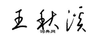梁锦英王秋溪草书个性签名怎么写