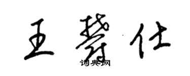 梁锦英王郁仕草书个性签名怎么写