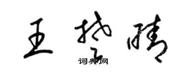 梁锦英王楚晴草书个性签名怎么写