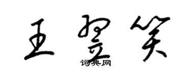 梁锦英王翌笑草书个性签名怎么写