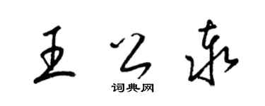 梁锦英王公泰草书个性签名怎么写