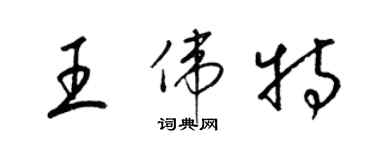 梁锦英王伟特草书个性签名怎么写
