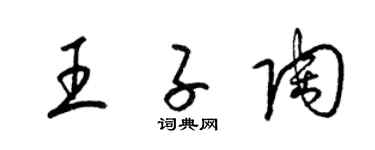 梁锦英王子陶草书个性签名怎么写