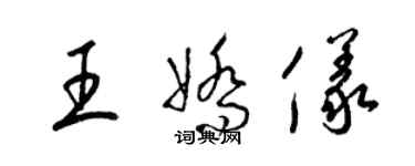 梁锦英王娇仪草书个性签名怎么写