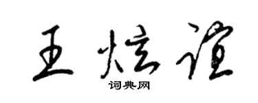 梁锦英王炫谊草书个性签名怎么写