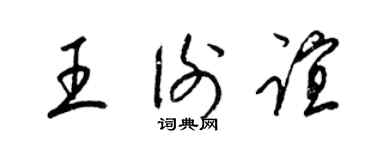 梁锦英王谢谊草书个性签名怎么写