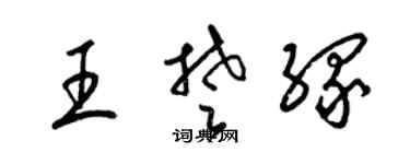 梁锦英王楚缘草书个性签名怎么写