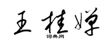 梁锦英王桂婵草书个性签名怎么写