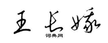 梁锦英王长娥草书个性签名怎么写