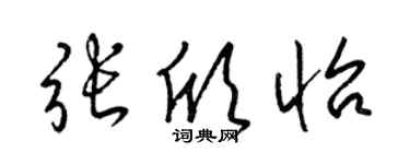 梁锦英张欣怡草书个性签名怎么写