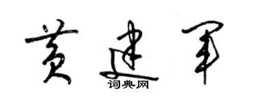 梁锦英黄建军草书个性签名怎么写