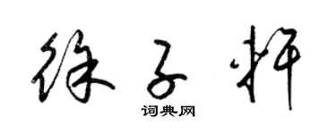 梁锦英徐子轩草书个性签名怎么写