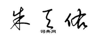 梁锦英朱天佑草书个性签名怎么写