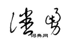 梁锦英潘勇草书个性签名怎么写