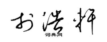 梁锦英于浩轩草书个性签名怎么写