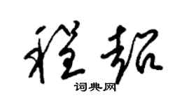 梁锦英程超草书个性签名怎么写