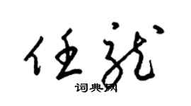 梁锦英任龙草书个性签名怎么写