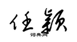 梁锦英任颖草书个性签名怎么写