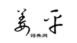 梁锦英姜平草书个性签名怎么写