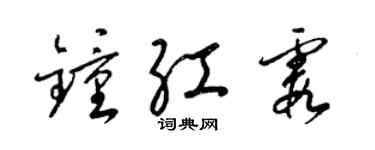 梁锦英钟红霞草书个性签名怎么写