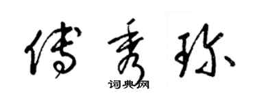 梁锦英傅秀珍草书个性签名怎么写