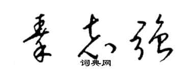 梁锦英秦志强草书个性签名怎么写