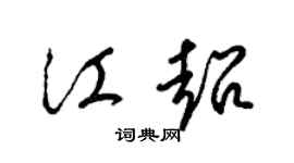 梁锦英江超草书个性签名怎么写