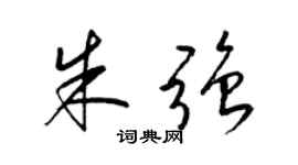 梁锦英朱强草书个性签名怎么写