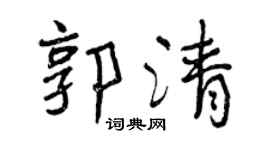 曾庆福郭清行书个性签名怎么写