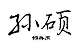 曾庆福孙硕行书个性签名怎么写