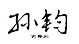 曾庆福孙钧行书个性签名怎么写