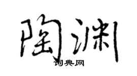 曾庆福陶渊行书个性签名怎么写