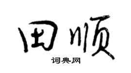 曾庆福田顺行书个性签名怎么写