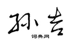 曾庆福孙吉行书个性签名怎么写