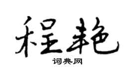 曾庆福程艳行书个性签名怎么写