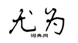 曾庆福尤为行书个性签名怎么写