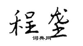 曾庆福程垄行书个性签名怎么写