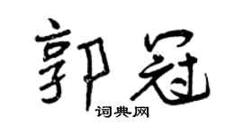 曾庆福郭冠行书个性签名怎么写
